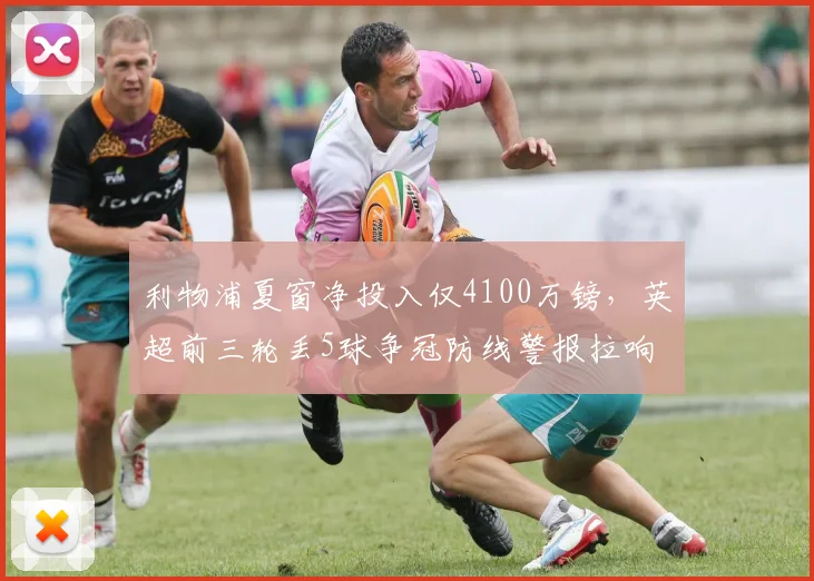 利物浦夏窗净投入仅4100万镑，英超前三轮丢5球争冠防线警报拉响