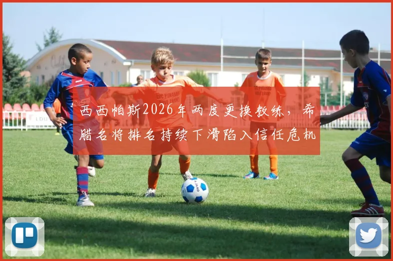 西西帕斯2026年两度更换教练，希腊名将排名持续下滑陷入信任危机